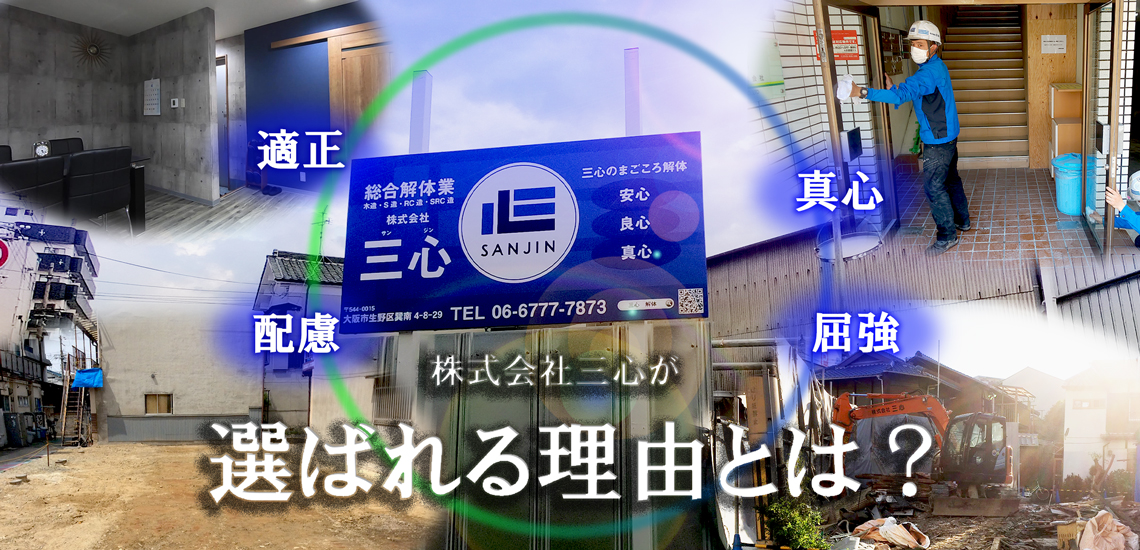 大阪市生野区の家屋 空き家の解体なら株式会社三心にお任せ